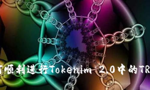 : 如何顺利进行Tokenim 2.0中的TRX兑换