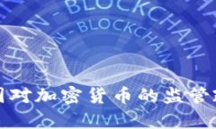 全球各国对加密货币的监管政策分析
