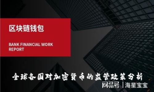 全球各国对加密货币的监管政策分析