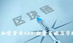  全面解读加密货币ARB：投资策略与市场前景分析