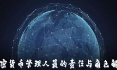 加密货币管理人员的责任与角色解析
