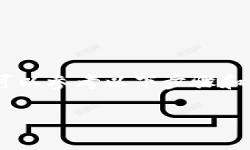 为了将Tokenim（或其他加密货币）转移到欧易平台（OKEx），您可以参考以下步骤和详细指南。我们将构建一个全面的内容大纲，涵盖各种相关话题。

### 如何将Tokenim转移到欧易（OKEx）平台