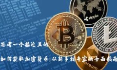 思考一个接近且的如何获取加密货币：从新手到