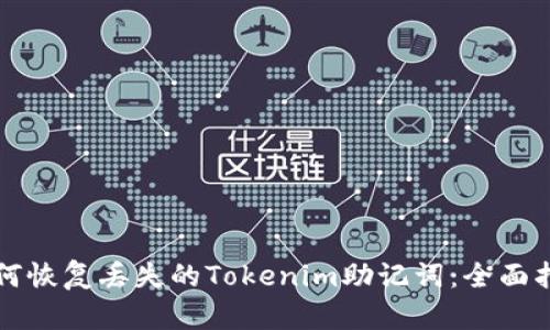 如何恢复丢失的Tokenim助记词：全面指南
