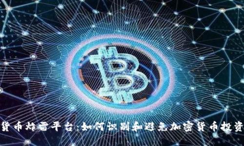 加密货币炸雷平台：如何识别和避免加密货币投资风险