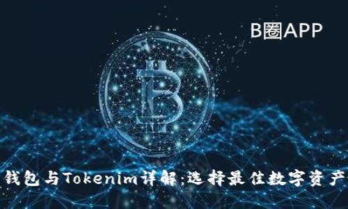 : 以太坊钱包与Tokenim详解：选择最佳数字资产管理工具