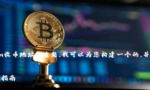 在您的请求中，涉及到tokenim收币地址的主题，我可以为您构建一个的，并涉及关键词、内容大纲和问题。


Tokenim收币地址详解及使用指南