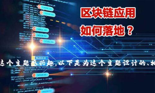 很高兴你对“tokenim如何签名”这个主题感兴趣。以下是为这个主题设计的、相关关键词、内容大纲和问题解答。

如何使用TokenIM进行签名操作