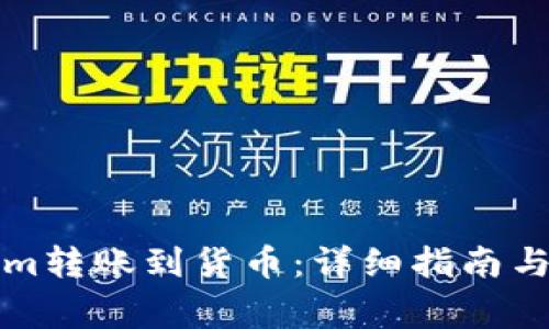 如何将Tokenim转账到货币：详细指南与常见问题解答