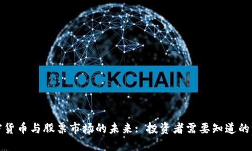 加密货币与股票市场的未来: 投资者需要知道的一切