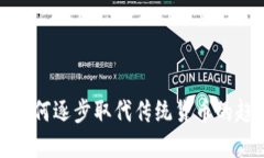 加密货币如何逐步取代传统货币的趋势与挑战