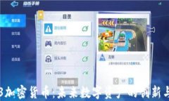 无主3加密货币：未来数字资产的创新与挑战