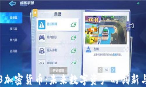 
无主3加密货币：未来数字资产的创新与挑战
