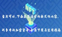 当然可以，下面是您请求的格式化内容。战争中