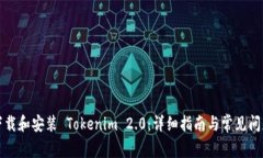如何下载和安装 Tokenim 2.0：详细指南与常见问题