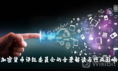 加密货币评级委员会的全景解读与行业影响