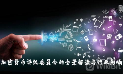 加密货币评级委员会的全景解读与行业影响