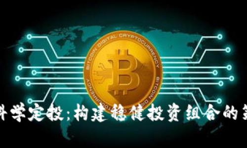加密货币科学定投：构建稳健投资组合的策略与技巧