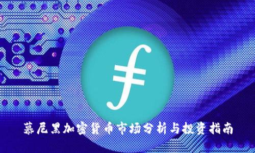 慕尼黑加密货币市场分析与投资指南