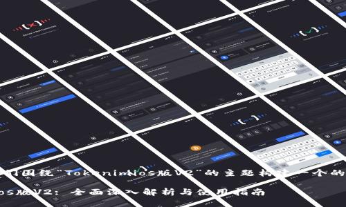 好的，让我们围绕“Tokenimios版V2”的主题构建一个的内容结构。

Tokenimios版V2: 全面深入解析与使用指南