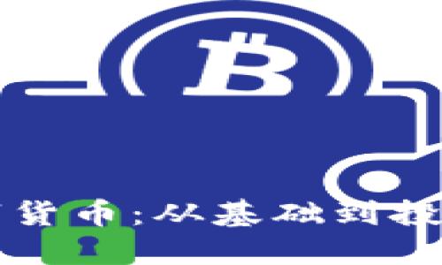 揭秘加密数字货币：从基础到投资的实用指南