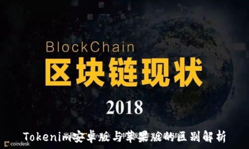   
Tokenim安卓版与苹果版的区别解析