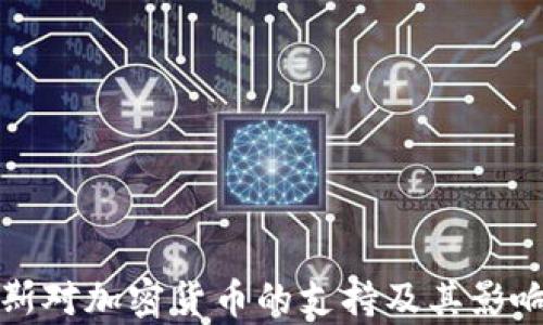 
俄罗斯对加密货币的支持及其影响分析