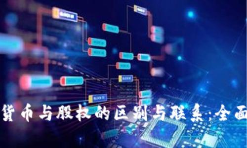加密货币与股权的区别与联系：全面解析
