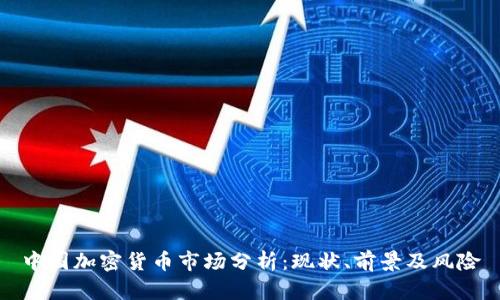 中国加密货币市场分析：现状、前景及风险