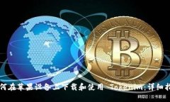如何在苹果设备上下载和使用 Tokenim：详细指南