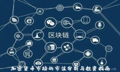 加密货币市场的市值分析与投资指南