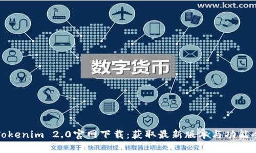 最新Tokenim 2.0官网下载：获取最新版本与功能全解析