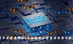 加密货币渠道有哪些？全面解析加密货币交易与