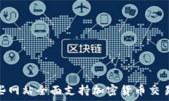   揭秘：哪些网站全面支持加密货币交易与支付？