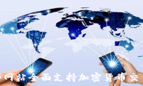   
揭秘：哪些网站全面支持加密货币交易与支付？