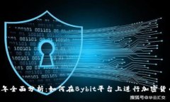 2023年全面分析：如何在Bybit平台上进行加密货币