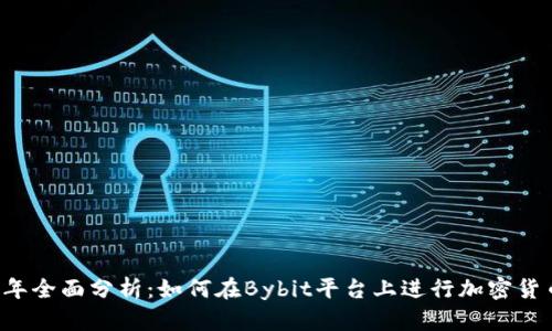 2023年全面分析：如何在Bybit平台上进行加密货币交易