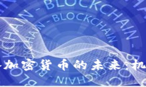 中国储备加密货币的未来：机遇与挑战