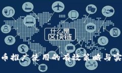 加密货币推广使用的有效策略与实用建议