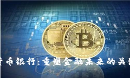 加密货币银行：重塑金融未来的关键力量