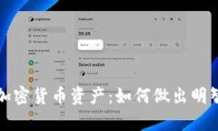 深入解析加密货币资产：如何做出明智投资选择