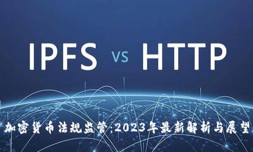 加密货币法规监管：2023年最新解析与展望