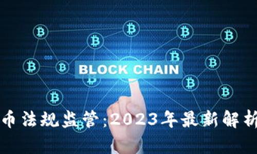 加密货币法规监管：2023年最新解析与展望