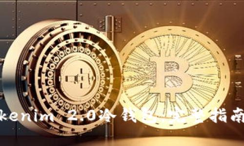 如何购买Tokenim 2.0冷钱包：完整指南与实用建议