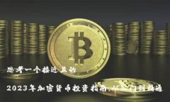 思考一个接近且的2023年加密货币投资指南：从入