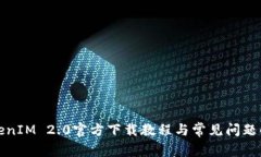 TokenIM 2.0官方下载教程与常见问题解答