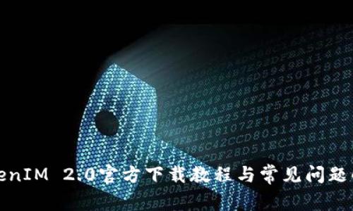 TokenIM 2.0官方下载教程与常见问题解答