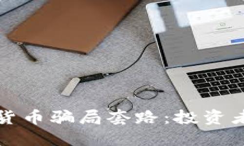 揭示伊朗加密货币骗局套路：投资者如何避免陷阱