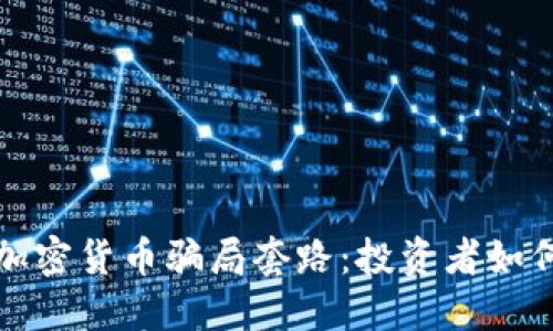 揭示伊朗加密货币骗局套路：投资者如何避免陷阱