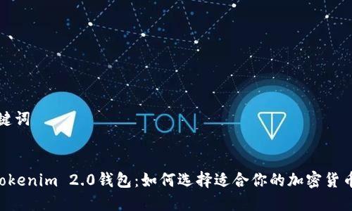 思考及关键词

:
Kcash与Tokenim 2.0钱包：如何选择适合你的加密货币存储工具